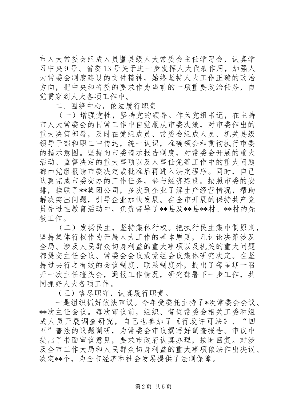 人大党组书记副主任述职报告_第2页