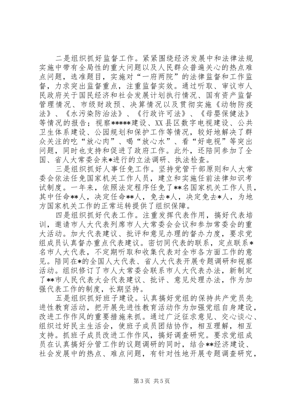 人大党组书记副主任述职报告_第3页