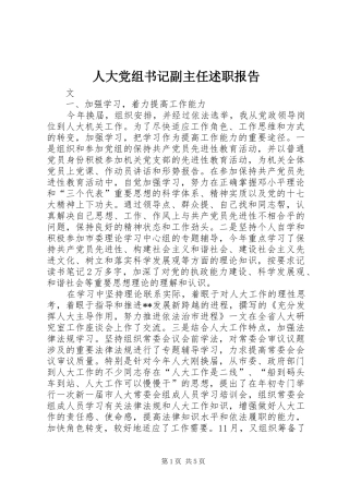 人大党组书记副主任述职报告