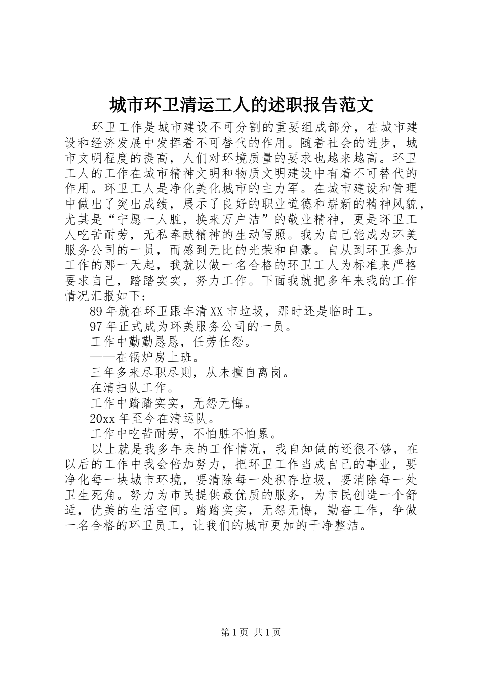 城市环卫清运工人的述职报告范文_第1页