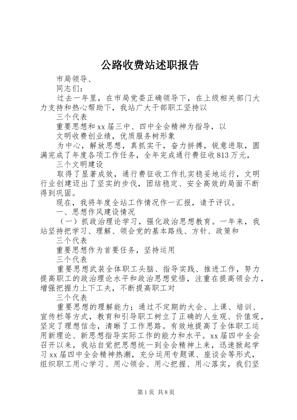 公路收费站述职报告_第1页