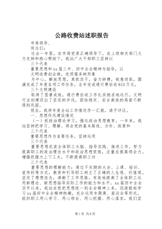 公路收费站述职报告