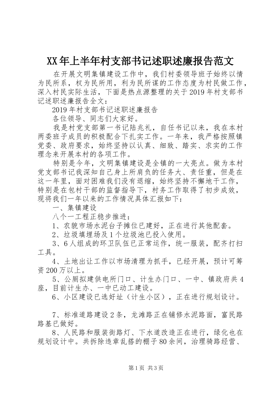 XX年上半年村支部书记述职述廉报告范文_第1页