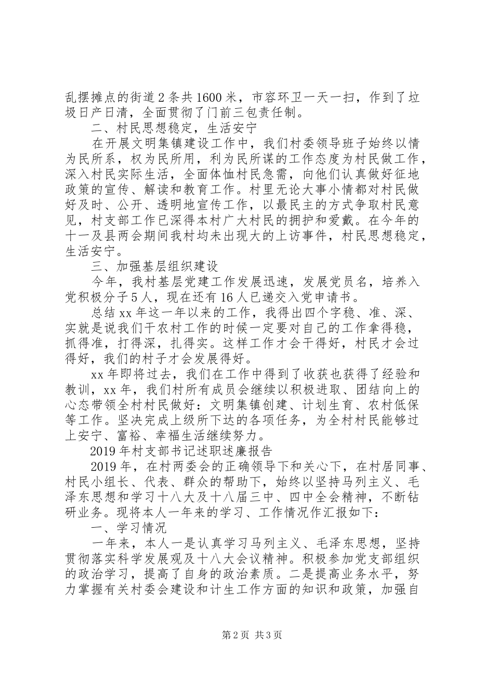 XX年上半年村支部书记述职述廉报告范文_第2页