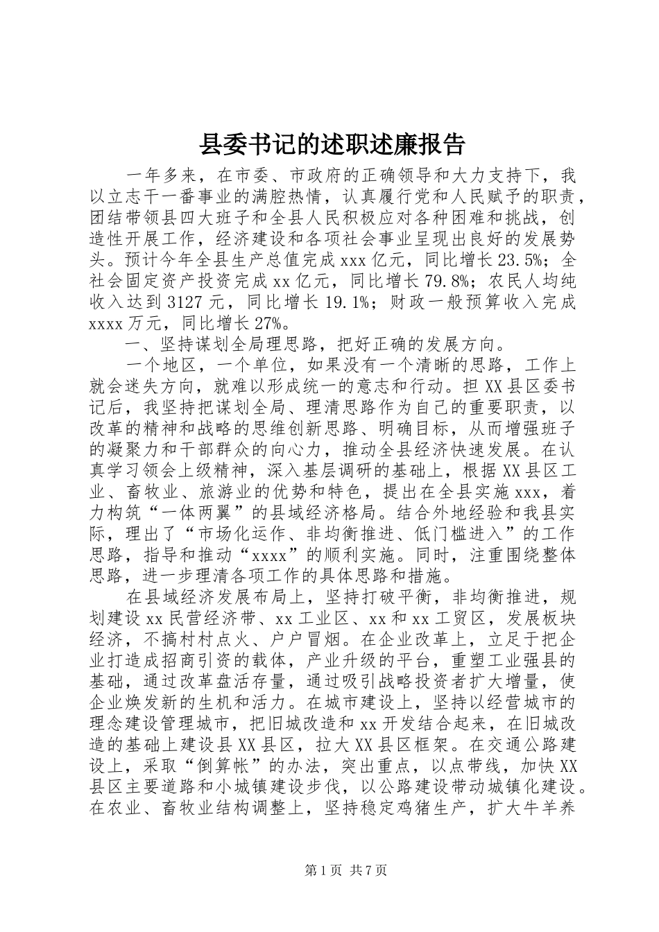 县委书记的述职述廉报告_第1页