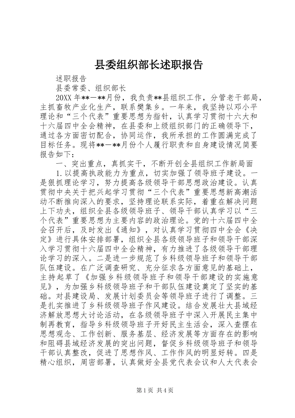 县委组织部长述职报告_第1页