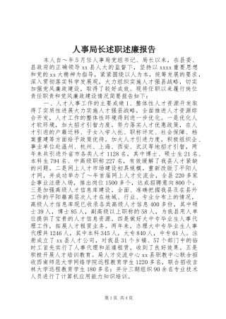 人事局长述职述廉报告