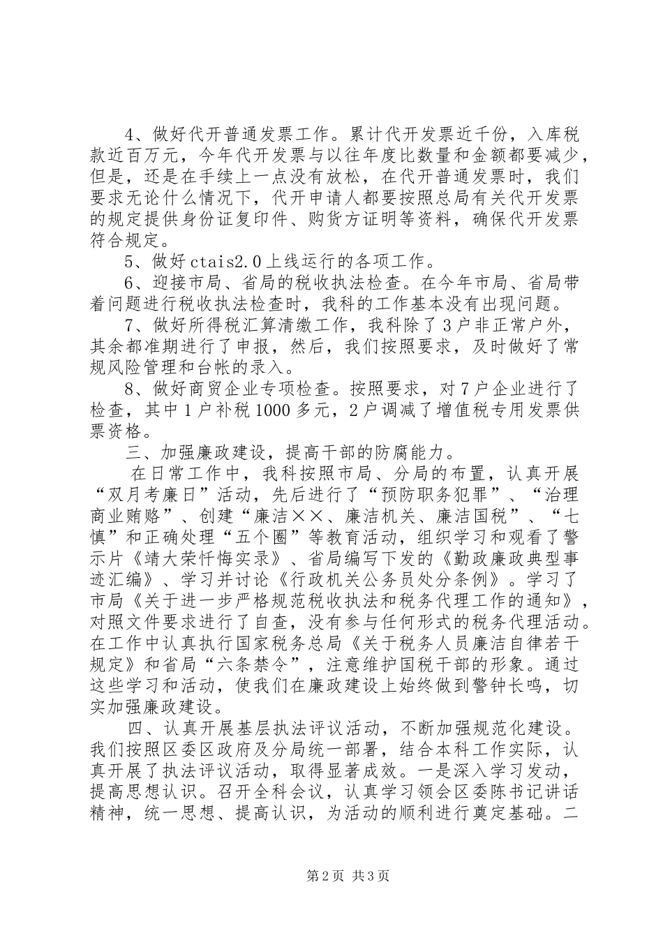 国税局管理科述职报告范文_第2页