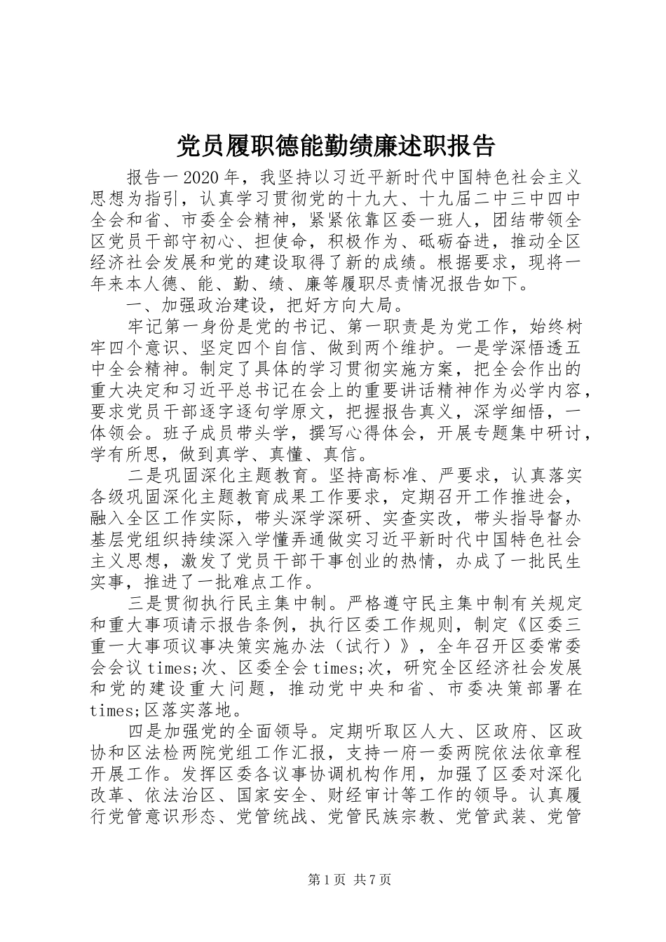 党员履职德能勤绩廉述职报告_第1页