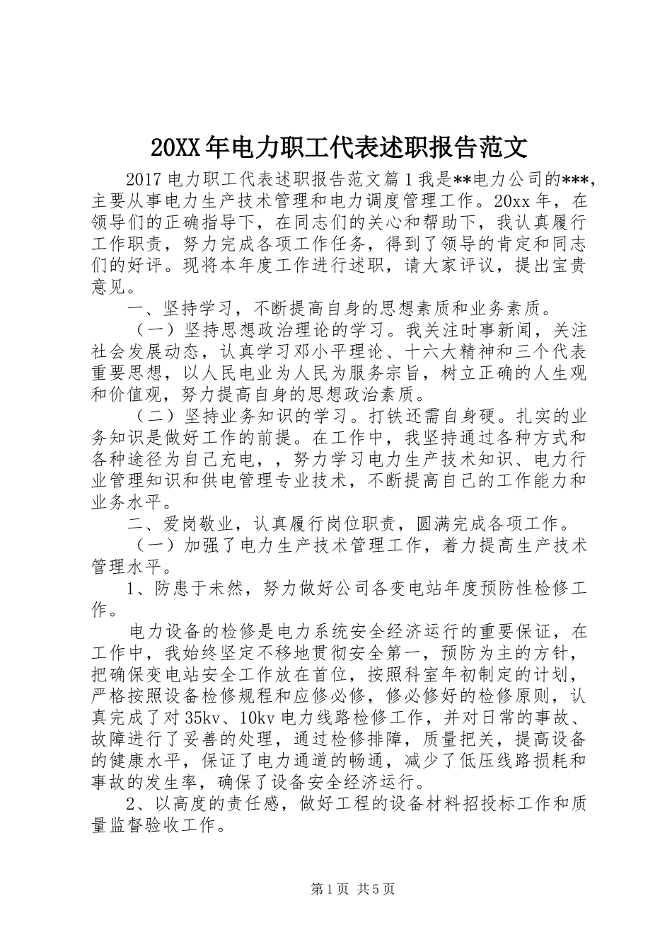 20XX年电力职工代表述职报告范文_第1页