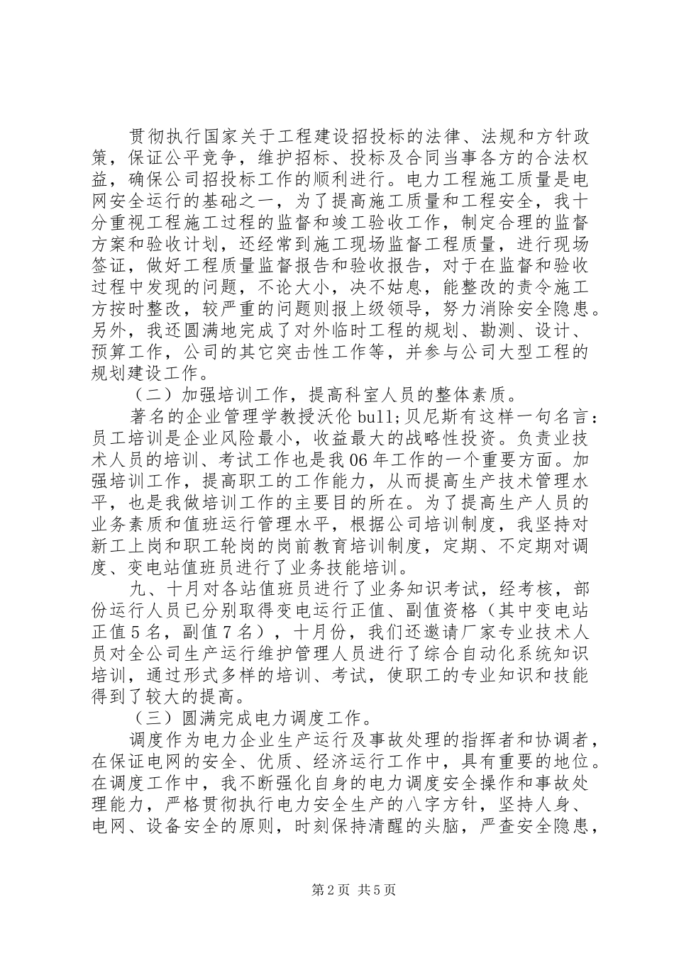 20XX年电力职工代表述职报告范文_第2页