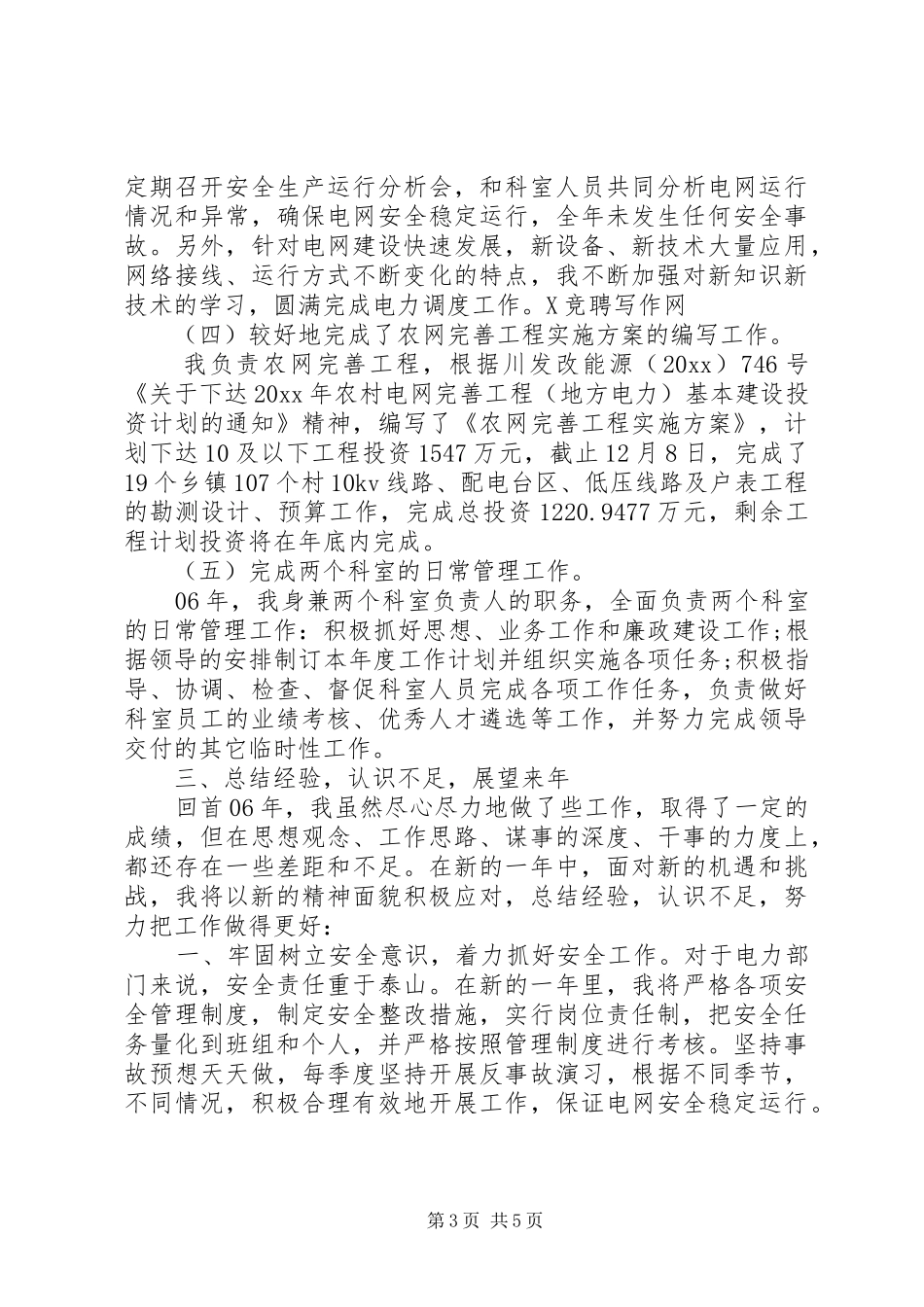 20XX年电力职工代表述职报告范文_第3页