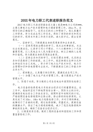 20XX年电力职工代表述职报告范文