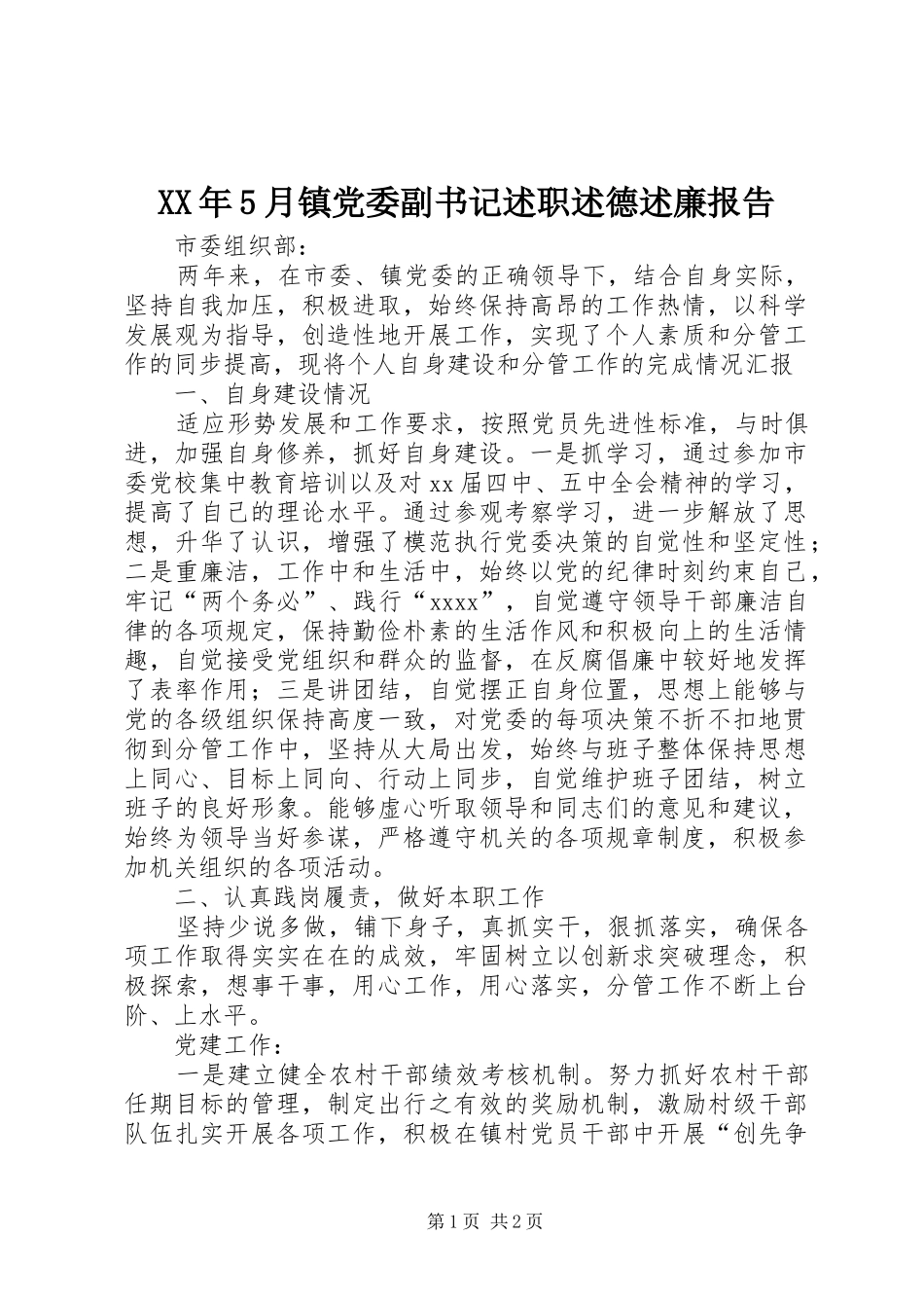 XX年5月镇党委副书记述职述德述廉报告_第1页