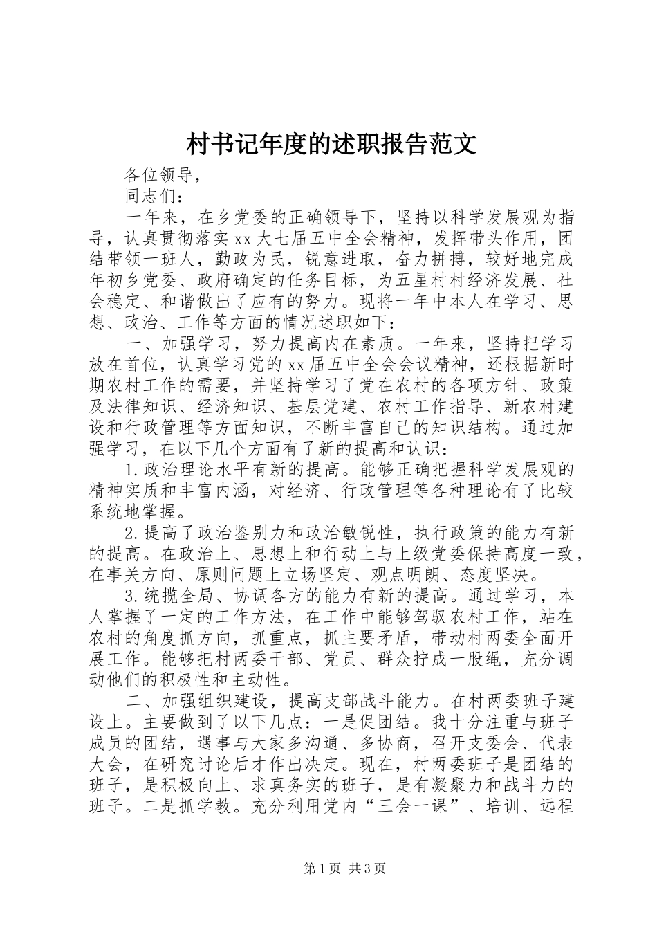 村书记年度的述职报告范文_第1页
