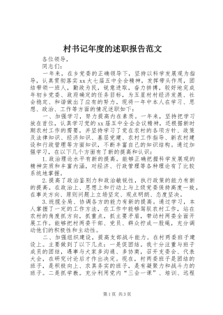 村书记年度的述职报告范文