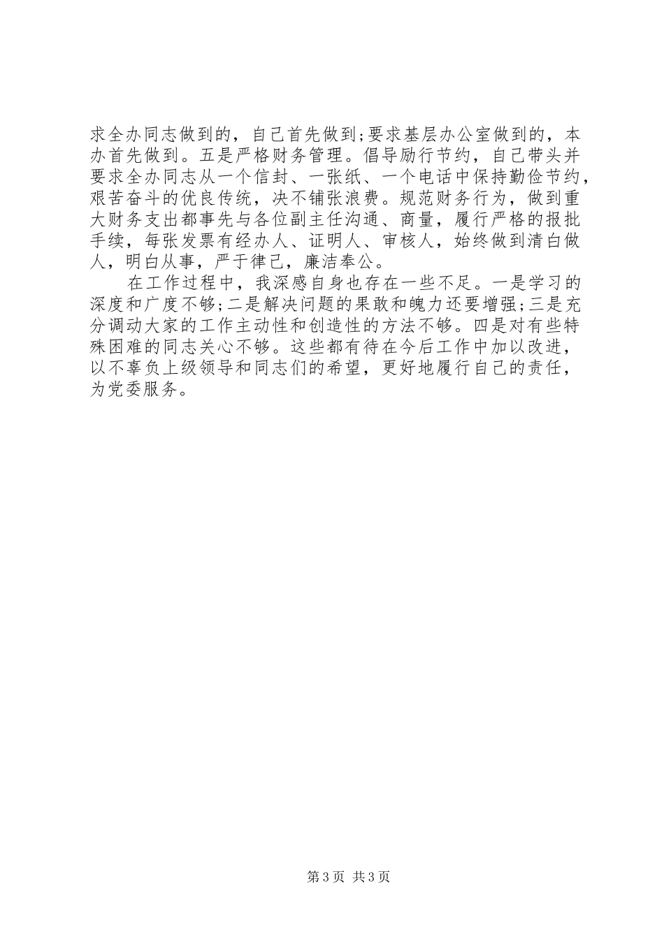 区委办公室主任述职述廉报告20XX年_第3页