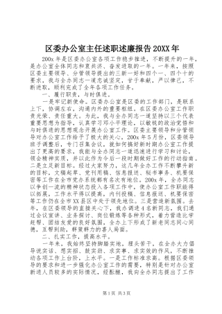 区委办公室主任述职述廉报告20XX年