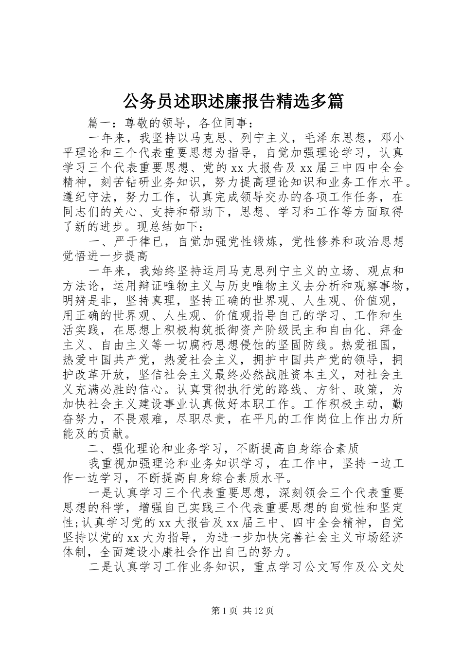 公务员述职述廉报告精选多篇_第1页