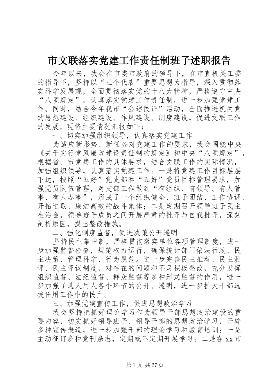 市文联落实党建工作责任制班子述职报告_第1页