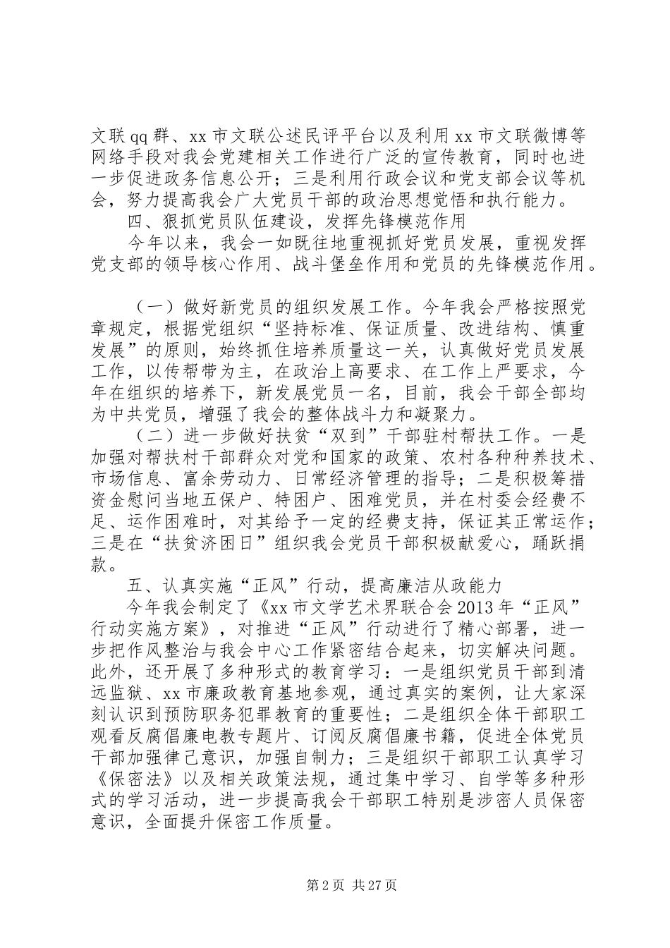 市文联落实党建工作责任制班子述职报告_第2页