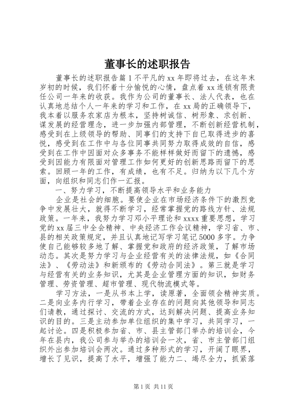 董事长的述职报告_第1页