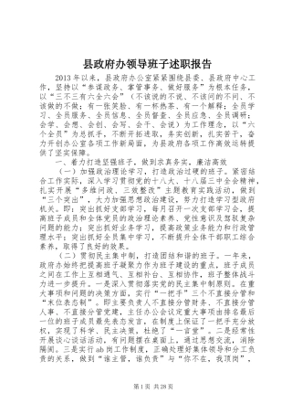 县政府办领导班子述职报告