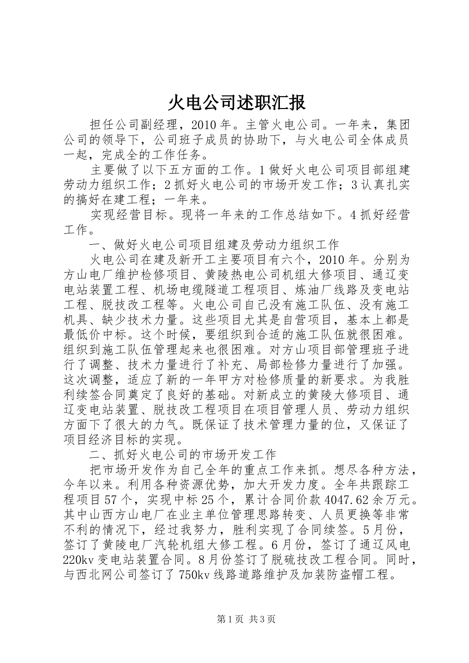 火电公司述职汇报_第1页