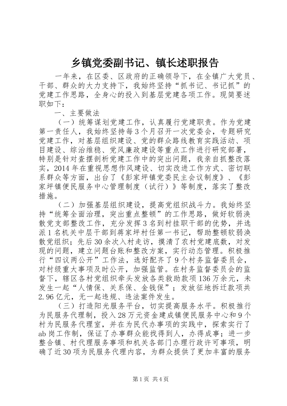 乡镇党委副书记、镇长述职报告_第1页