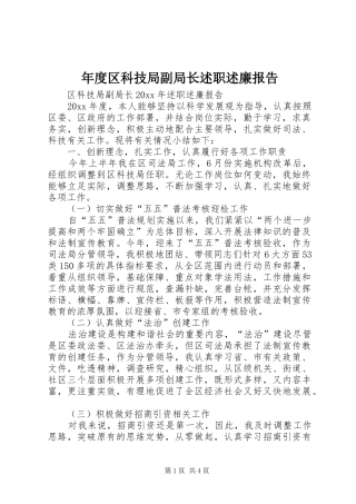 年度区科技局副局长述职述廉报告