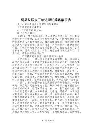 副县长届末五年述职述德述廉报告