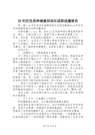 XX年区住房和城建局局长述职述廉报告