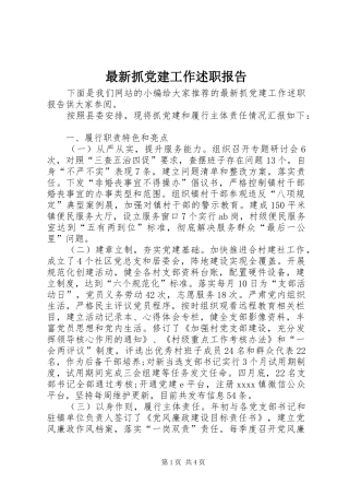 最新抓党建工作述职报告