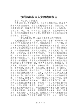 水利局局长向人大的述职报告