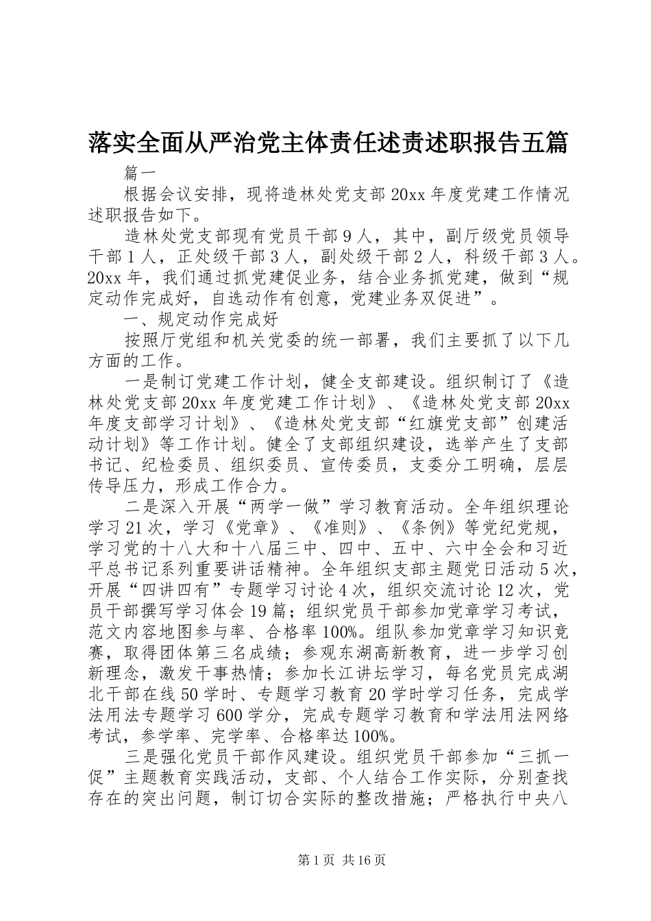 落实全面从严治党主体责任述责述职报告五篇_第1页