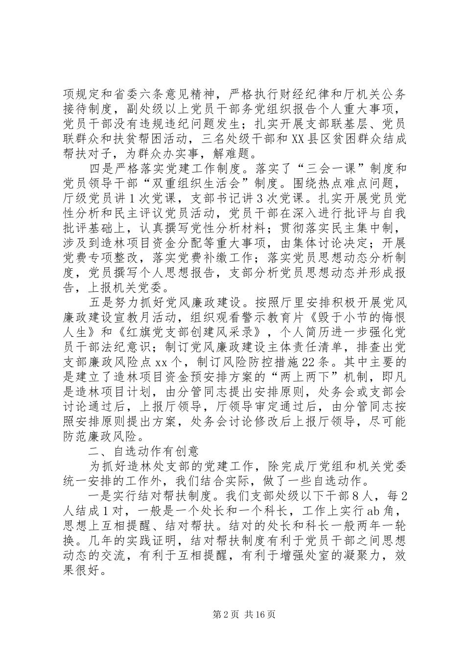 落实全面从严治党主体责任述责述职报告五篇_第2页