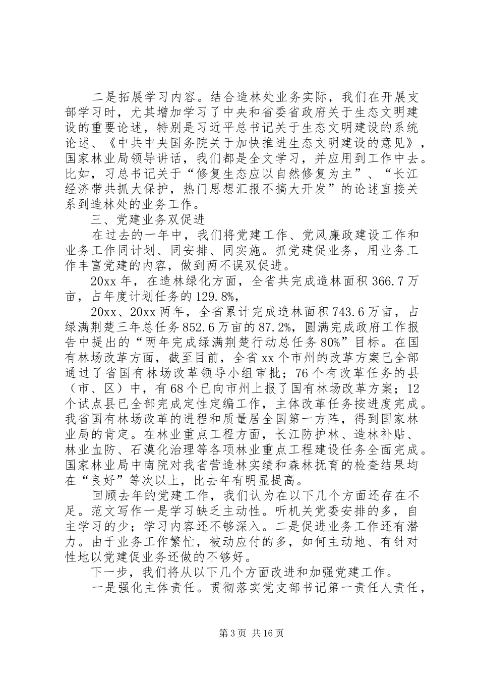 落实全面从严治党主体责任述责述职报告五篇_第3页