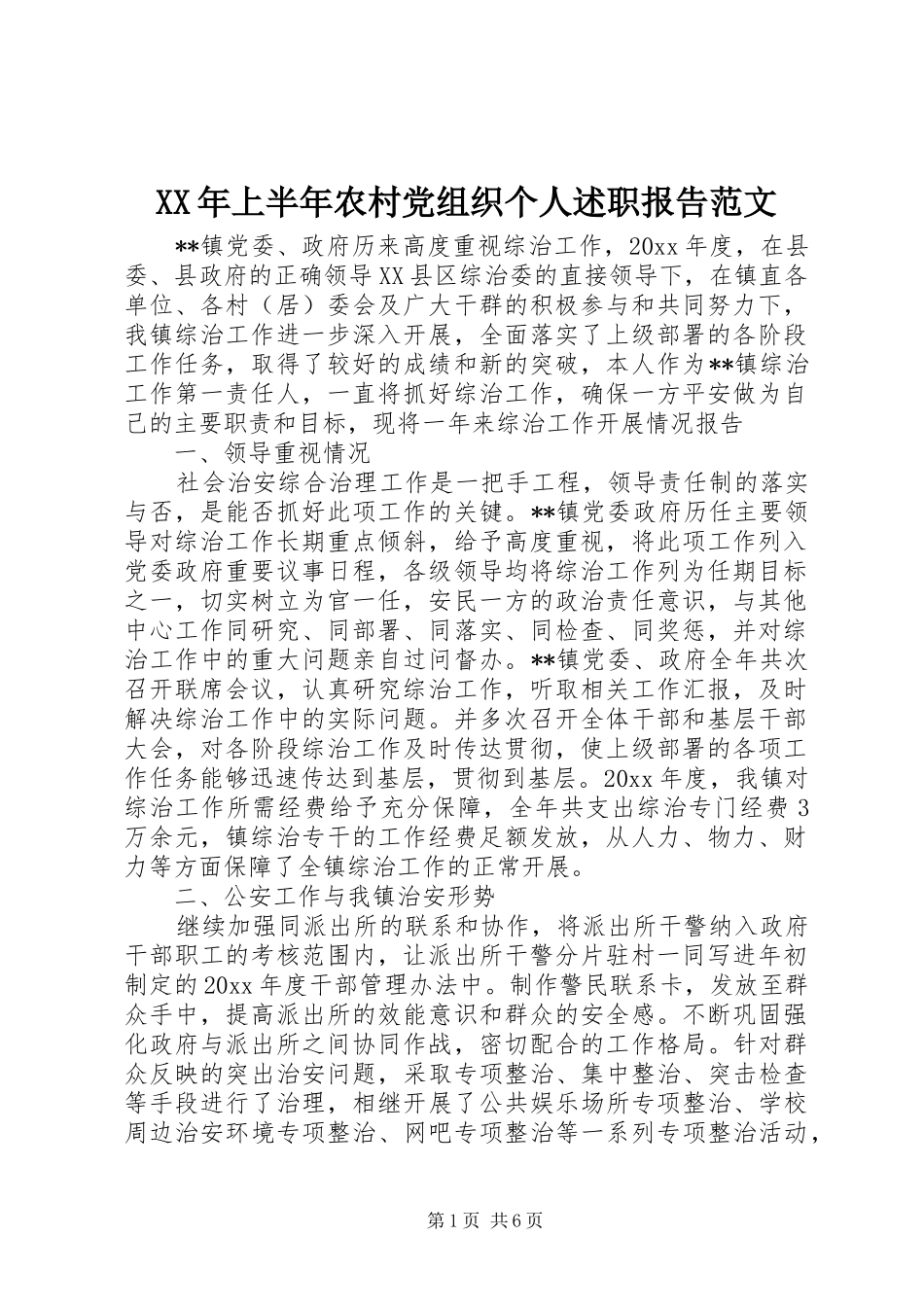 XX年上半年农村党组织个人述职报告范文_第1页