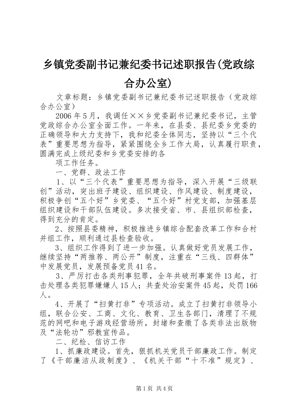 乡镇党委副书记兼纪委书记述职报告(党政综合办公室)_第1页