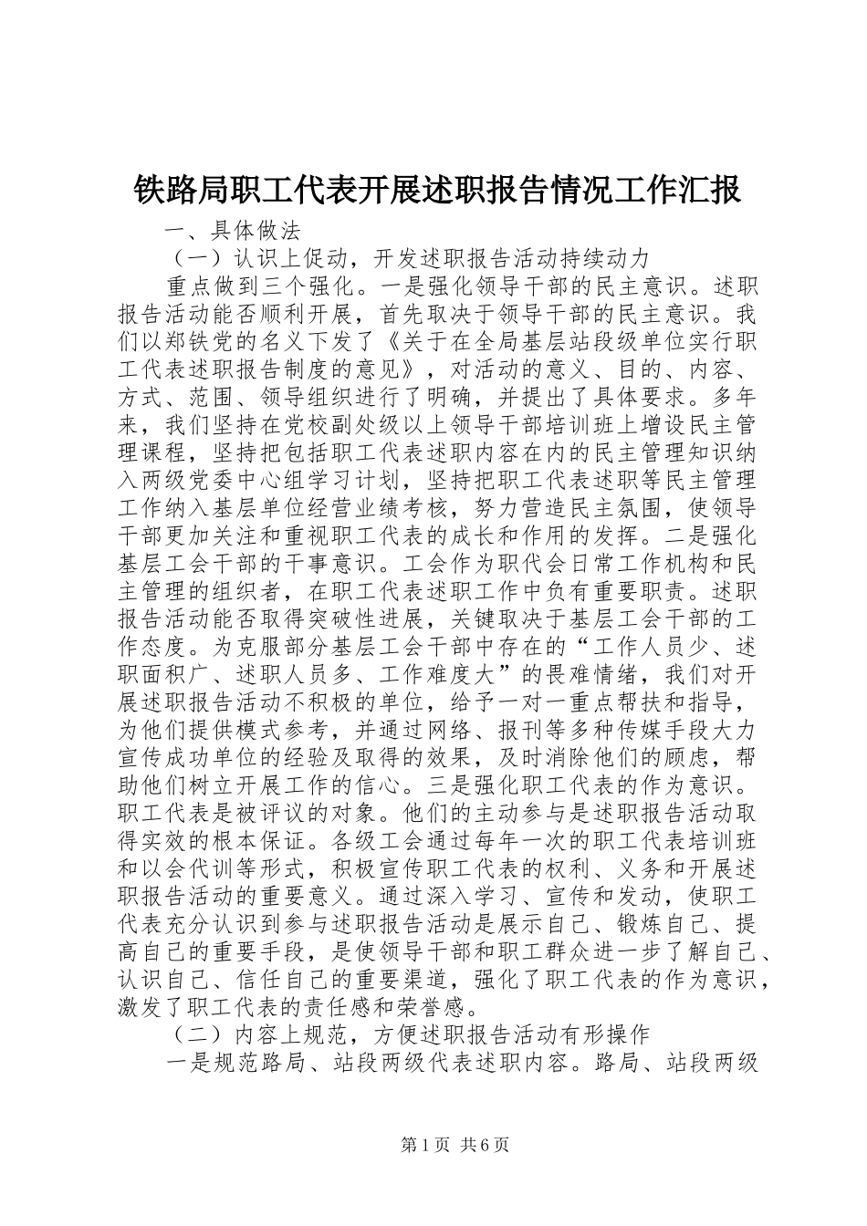 铁路局职工代表开展述职报告情况工作汇报_第1页