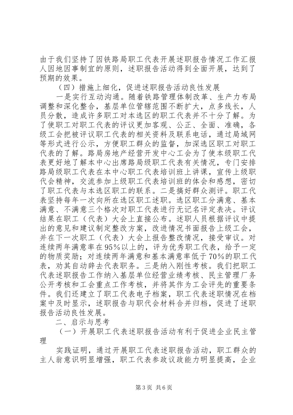 铁路局职工代表开展述职报告情况工作汇报_第3页