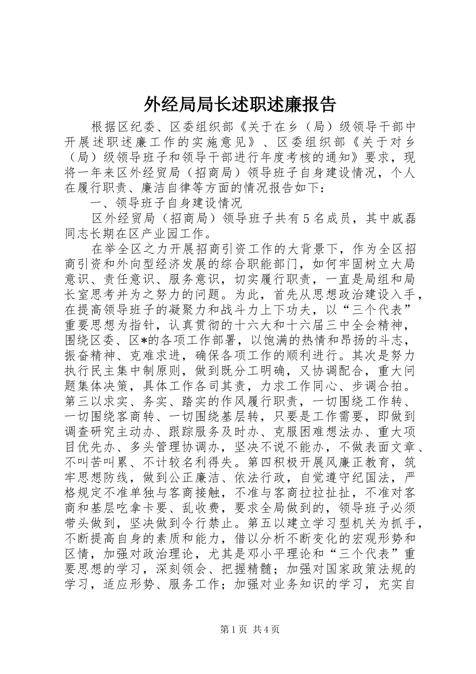 外经局局长述职述廉报告_第1页