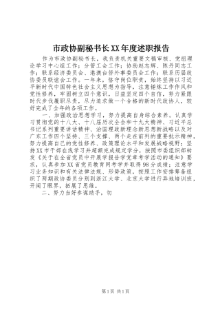 市政协副秘书长XX年度述职报告