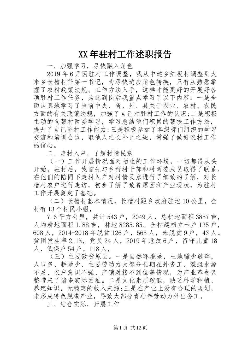 XX年驻村工作述职报告_第1页