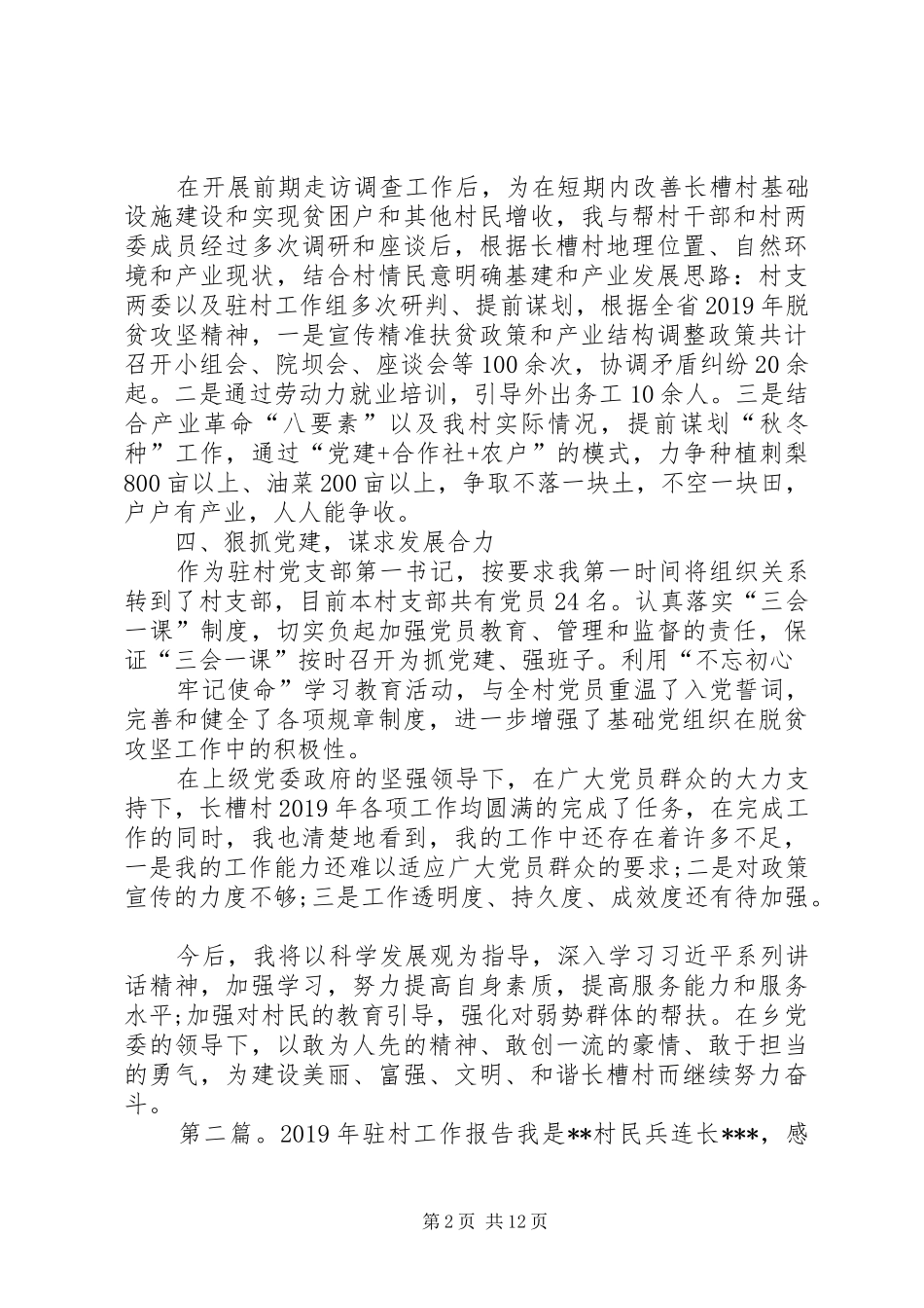 XX年驻村工作述职报告_第2页