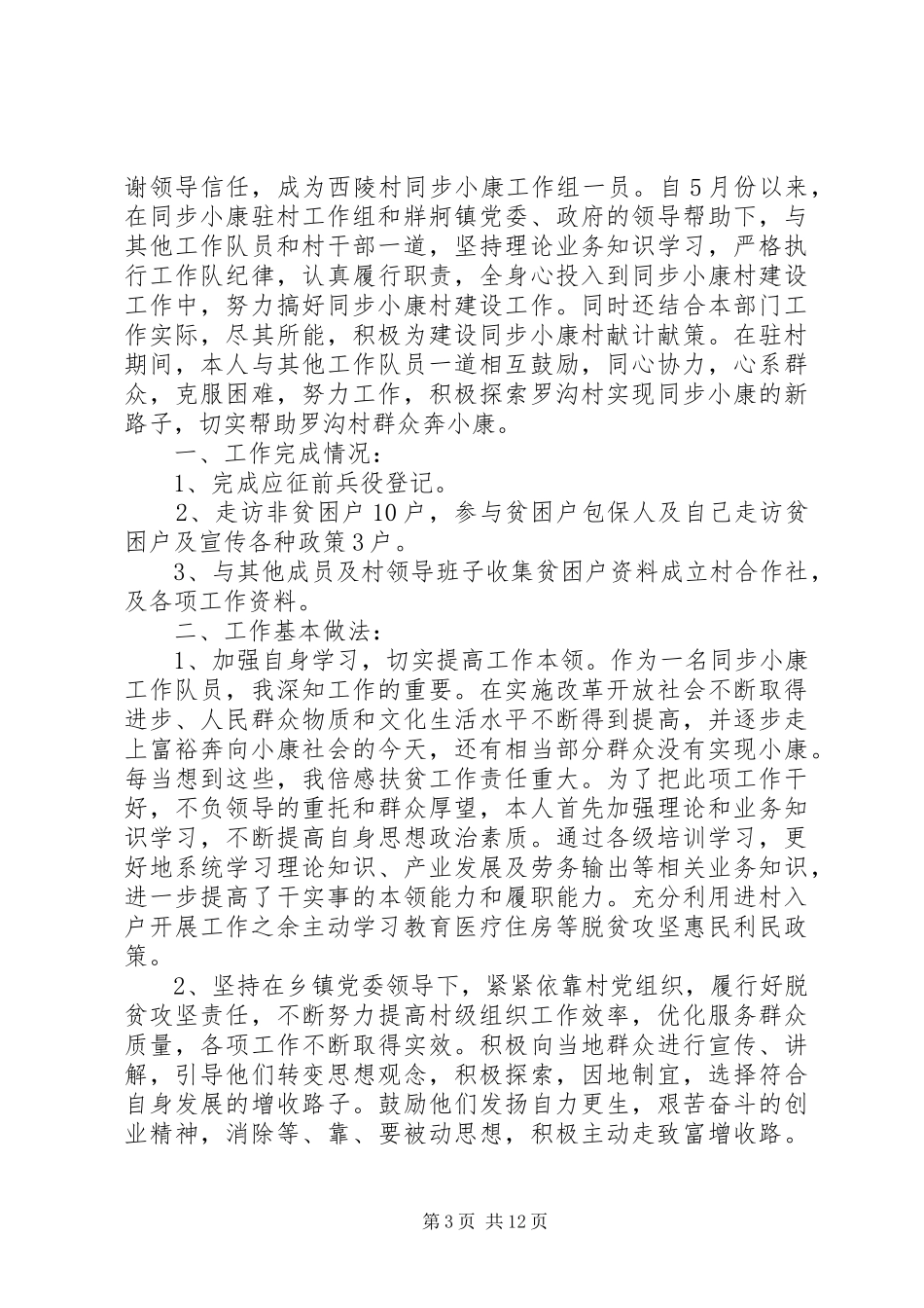 XX年驻村工作述职报告_第3页