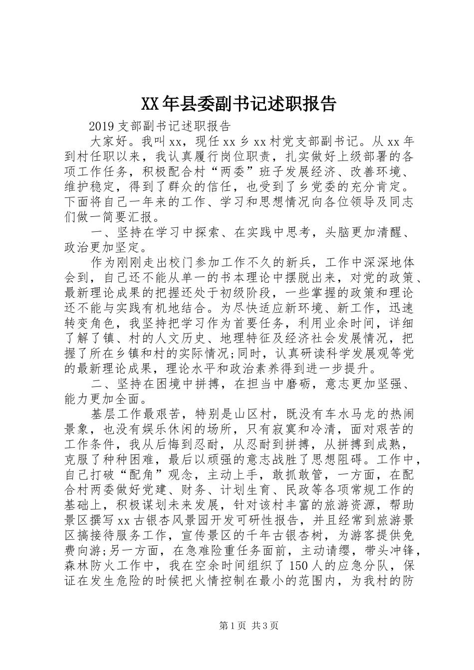 XX年县委副书记述职报告_第1页