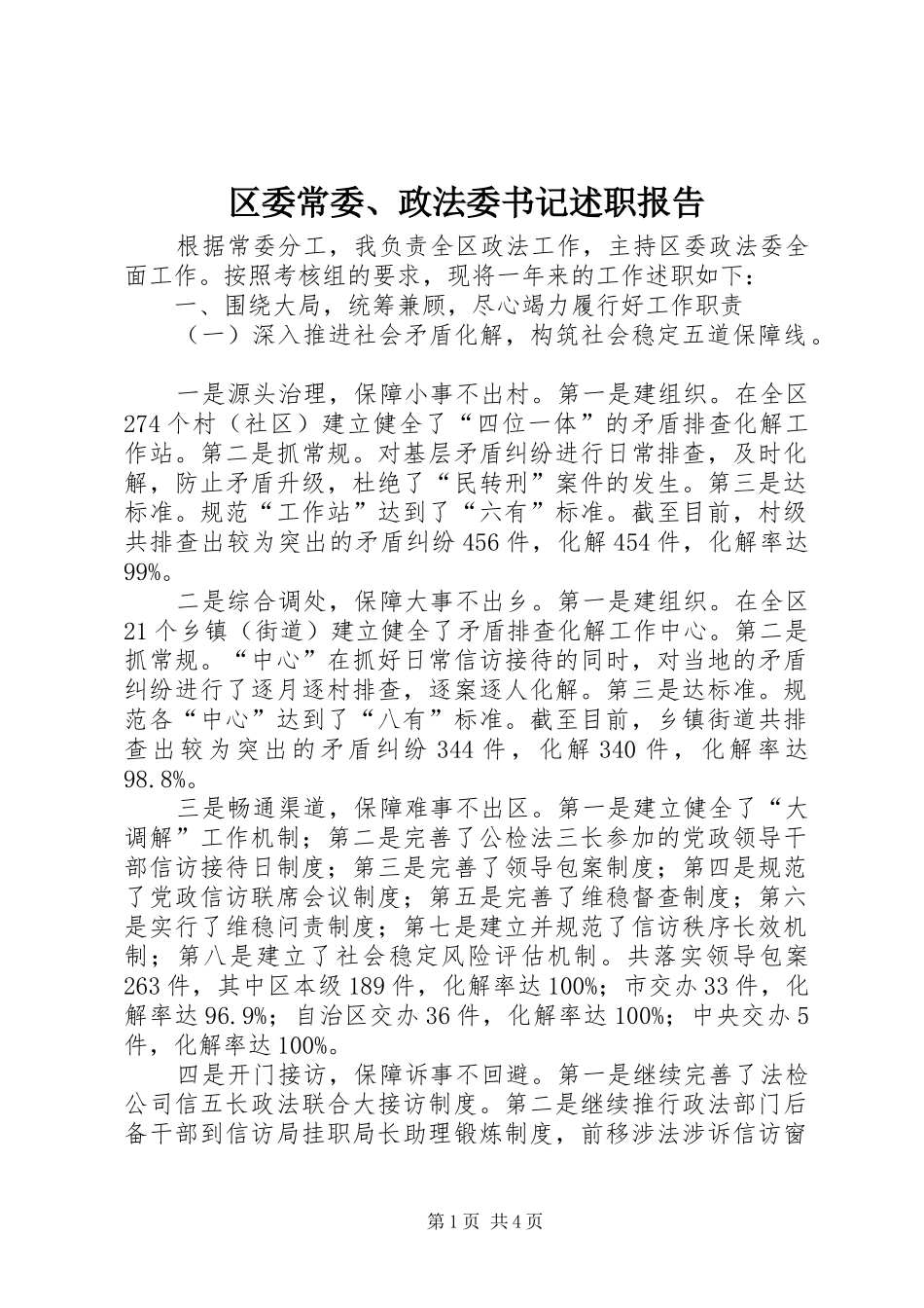 区委常委、政法委书记述职报告_第1页