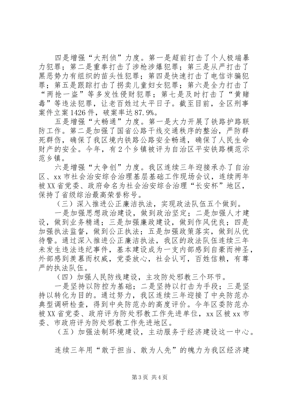 区委常委、政法委书记述职报告_第3页
