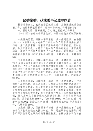 区委常委、政法委书记述职报告